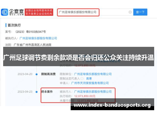 广州足球调节费剩余款项是否会归还公众关注持续升温