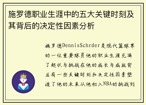 施罗德职业生涯中的五大关键时刻及其背后的决定性因素分析