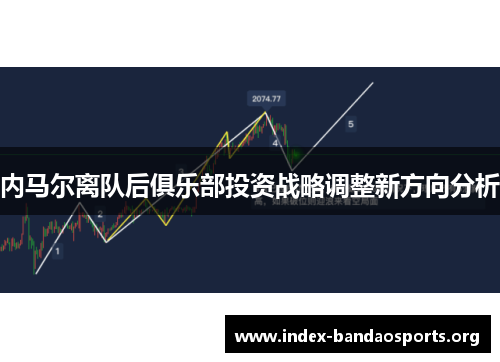 内马尔离队后俱乐部投资战略调整新方向分析