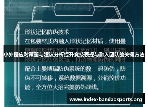 小外援应对策略与建议分析提升竞技表现与融入团队的关键方法