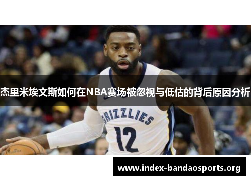 杰里米埃文斯如何在NBA赛场被忽视与低估的背后原因分析