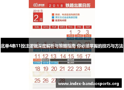 北单4串11投注逻辑深度解析与策略指南 你必须掌握的技巧与方法