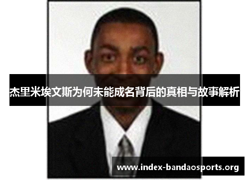 杰里米埃文斯为何未能成名背后的真相与故事解析