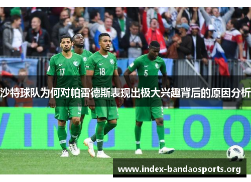 沙特球队为何对帕雷德斯表现出极大兴趣背后的原因分析