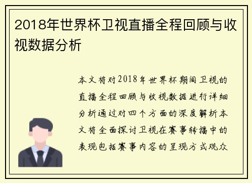 2018年世界杯卫视直播全程回顾与收视数据分析