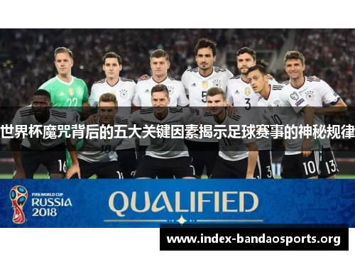 世界杯魔咒背后的五大关键因素揭示足球赛事的神秘规律