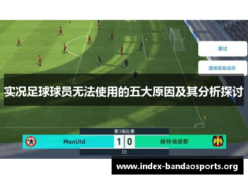 实况足球球员无法使用的五大原因及其分析探讨