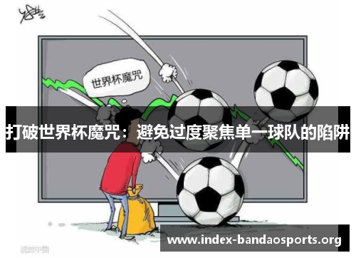 打破世界杯魔咒：避免过度聚焦单一球队的陷阱