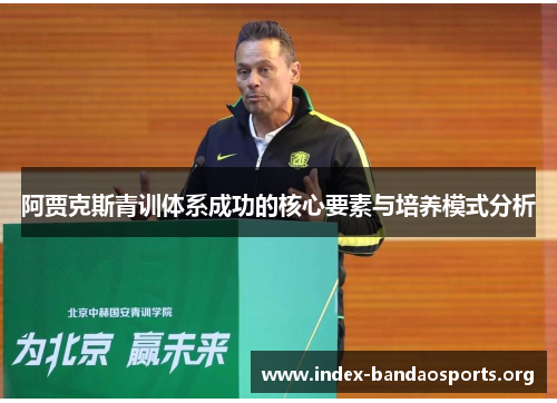 阿贾克斯青训体系成功的核心要素与培养模式分析