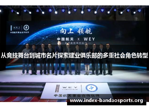 从竞技舞台到城市名片探索建业俱乐部的多重社会角色转型