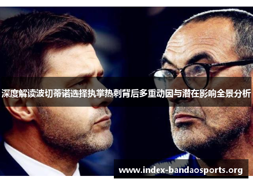 深度解读波切蒂诺选择执掌热刺背后多重动因与潜在影响全景分析