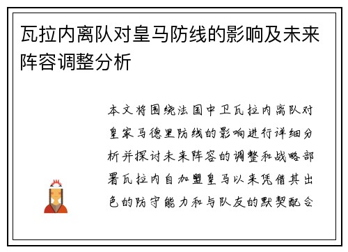 瓦拉内离队对皇马防线的影响及未来阵容调整分析