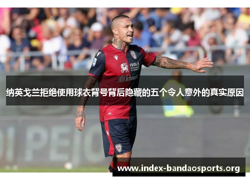 纳英戈兰拒绝使用球衣背号背后隐藏的五个令人意外的真实原因