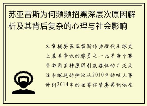 苏亚雷斯为何频频招黑深层次原因解析及其背后复杂的心理与社会影响 苏亚雷斯为何频频招黑深层次原因解析及其背后复杂的心理与社会影响