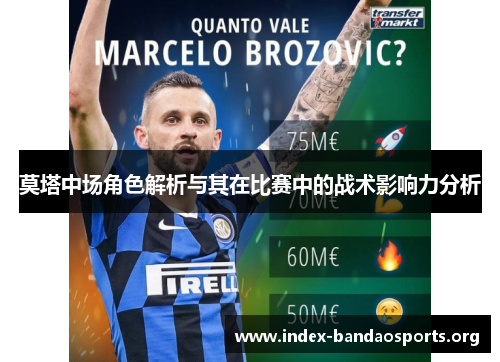 莫塔中场角色解析与其在比赛中的战术影响力分析 莫塔中场角色解析与其在比赛中的战术影响力分析